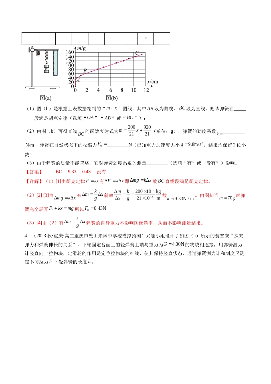 第10讲 探究弹簧弹力与形变量的关系（练习）（解析版）-【物理】2025版三维设计一轮总复习模拟、真题演练.docx_第3页