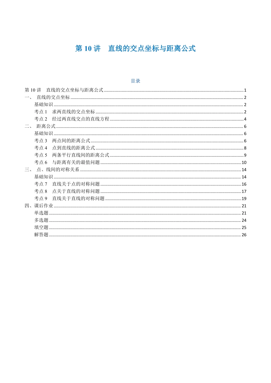 第10讲 直线的交点坐标与距离公式与9考点精讲（解析版）-25新高二数学_高一升高二暑假预习.pdf_第1页