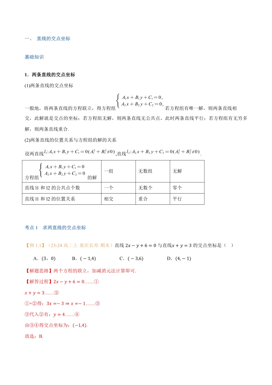 第10讲 直线的交点坐标与距离公式与9考点精讲（解析版）-25新高二数学_高一升高二暑假预习.pdf_第2页