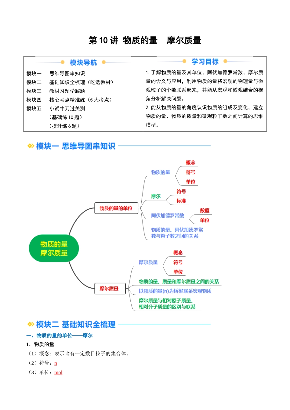 第10讲 物质的量 摩尔质量（解析版）-2025【初升高衔接】新高一暑假学习提升计划（化学）.docx_第1页