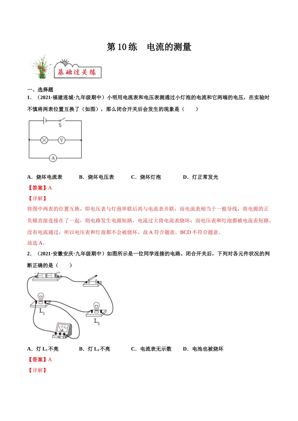 第10练 电流的测量-（解析版）-2025【寒假衔接】初中物理分层作业9年级（人教版）.doc_第1页