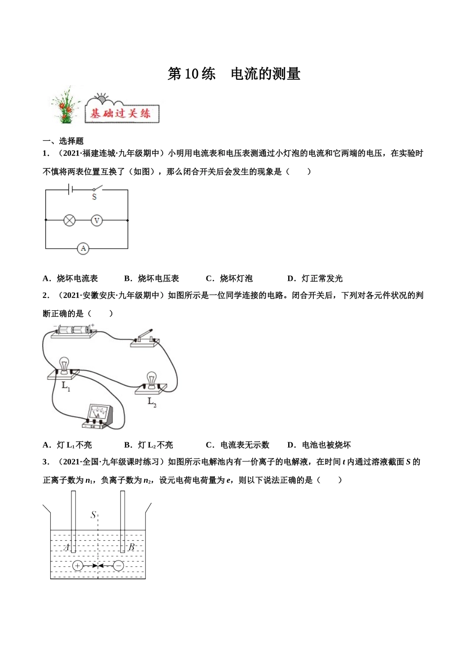 第10练 电流的测量-（原卷版）-2025【寒假衔接】初中物理分层作业9年级（人教版）.doc_第1页