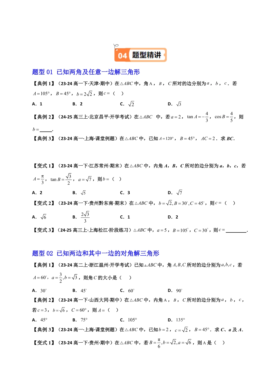 第11讲 6.4.3 第2课时 正弦定理(知识清单+11类热点题型讲练+分层强化训练) (原卷版)-2025《高中数学同步课堂学与练》高一(人教A版必修第二册).pdf_第3页
