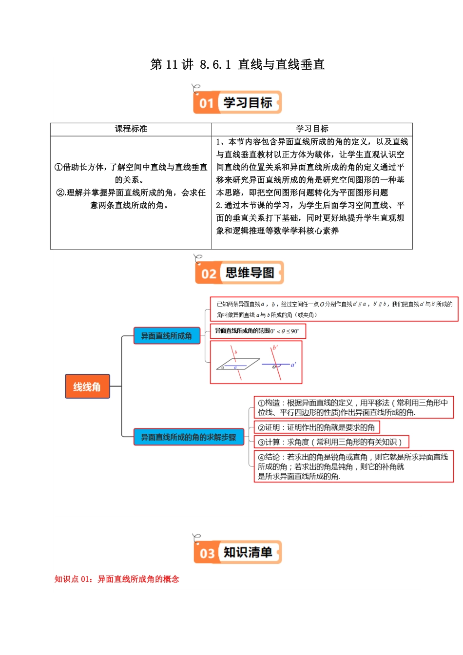 第11讲 8.6.1 直线与直线垂直(知识清单+5类热点题型讲练+分层强化训练)(解析版)-2025《高中数学同步课堂学与练》高一(人教A版必修第二册).pdf_第1页