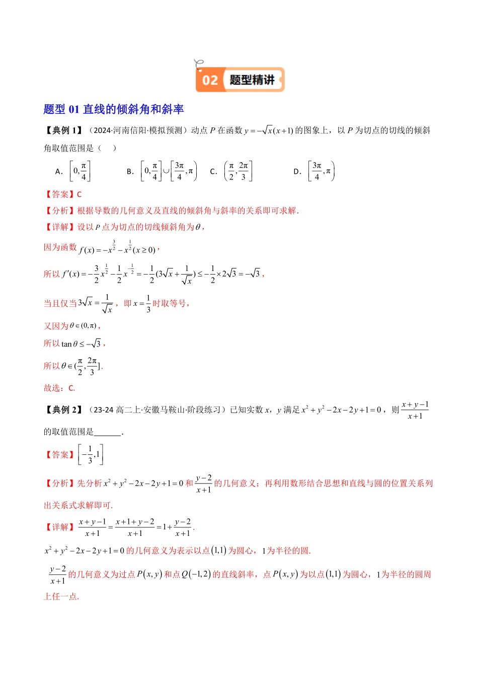 第11讲 第二章 直线和圆的方程 重点题型章末总结(14类热点题型讲练)(解析版)-2025《高中数学同步课堂学与练》高二(人教A版选修第一册).pdf_第2页