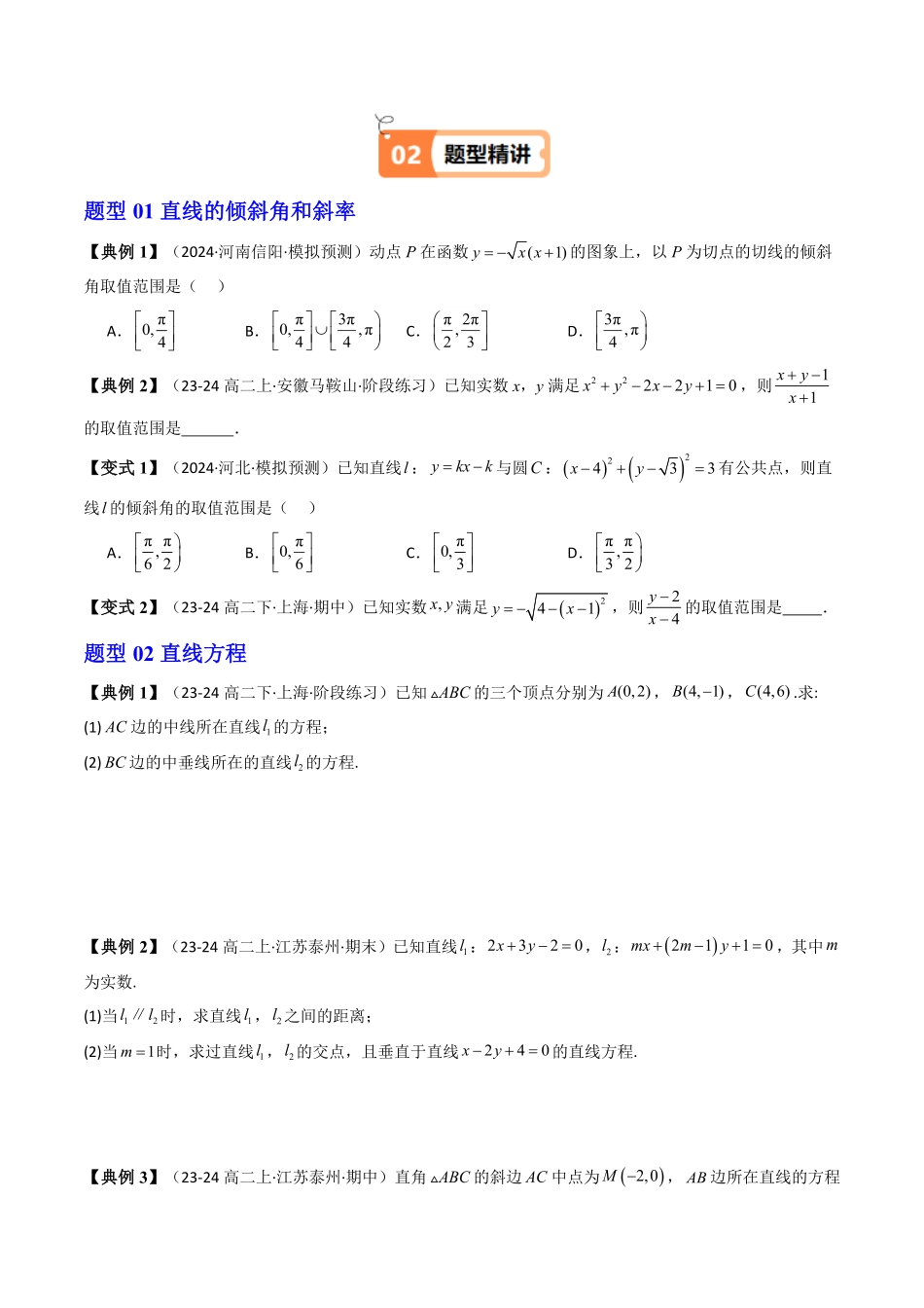 第11讲 第二章 直线和圆的方程 重点题型章末总结(14类热点题型讲练)(原卷版)-2025《高中数学同步课堂学与练》高二(人教A版选修第一册).pdf_第2页
