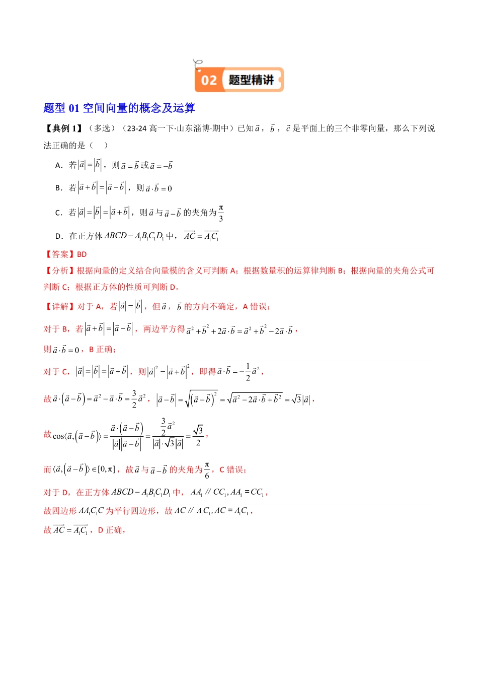 第11讲 第一章 空间向量与立体几何 章末题型大总结(解析版)-2025《高中数学同步课堂学与练》高二(人教A版选修第一册).pdf_第2页