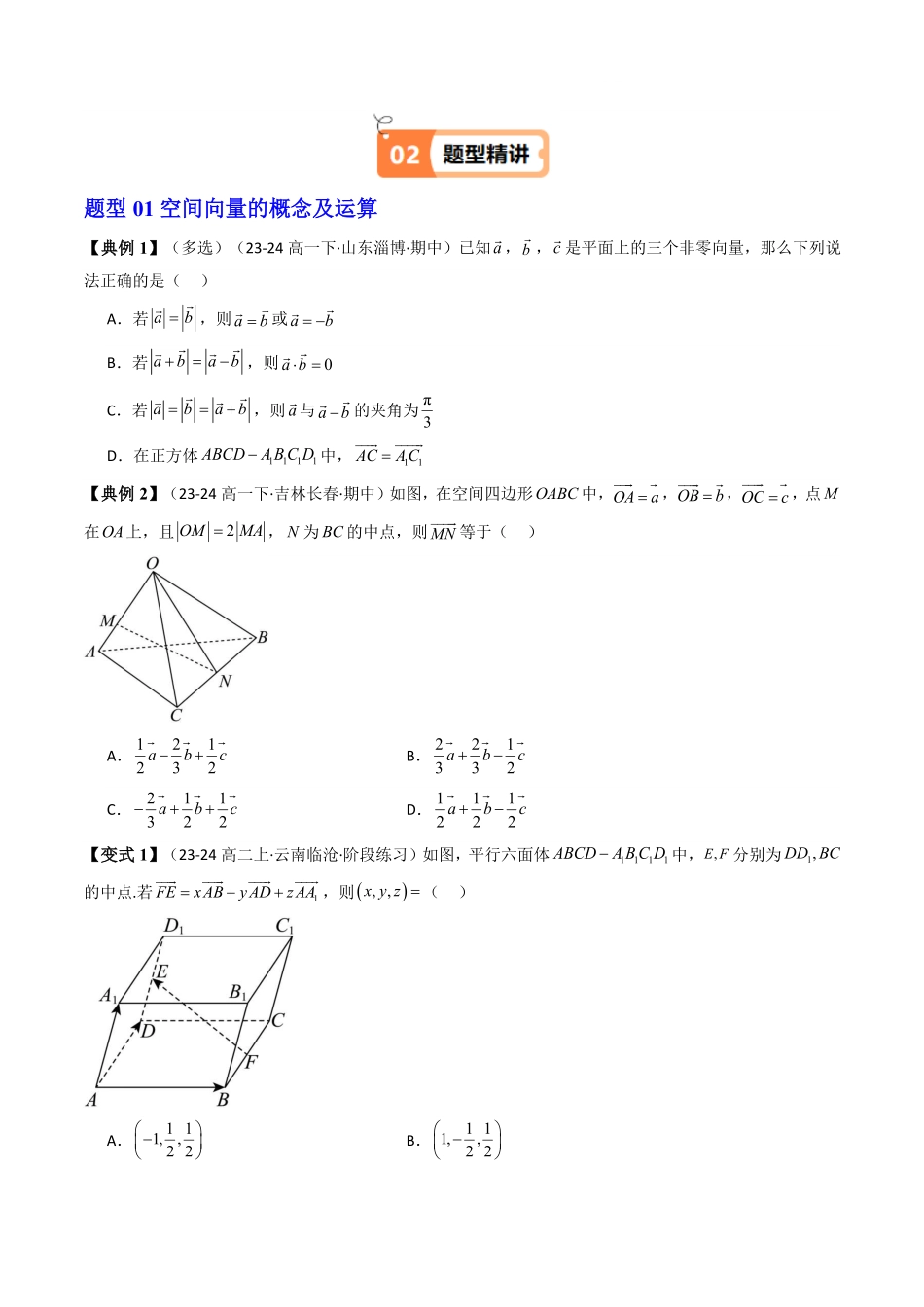 第11讲 第一章 空间向量与立体几何 章末题型大总结(原卷版)-2025《高中数学同步课堂学与练》高二(人教A版选修第一册).pdf_第2页