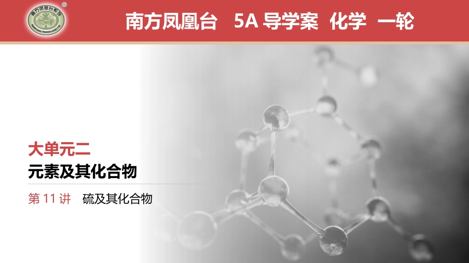 第11讲　硫及其化合物-2025版南方凤凰台 5A教案 基础版 化学.pptx_第1页