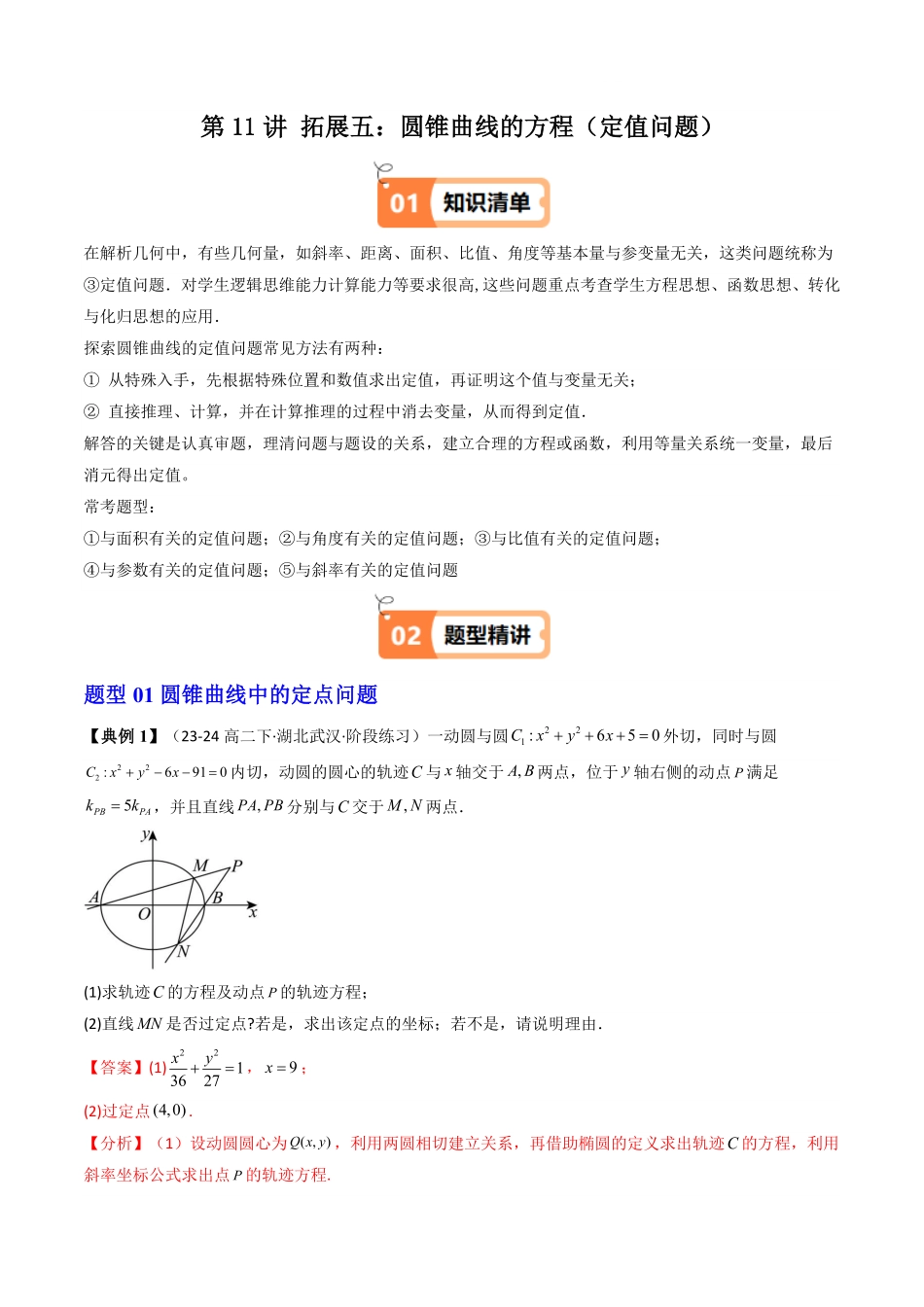 第11讲 拓展五：圆锥曲线的方程(定值问题)(3类热点题型讲练)(解析版)-2025《高中数学同步课堂学与练》高二(人教A版选修第一册).pdf_第1页