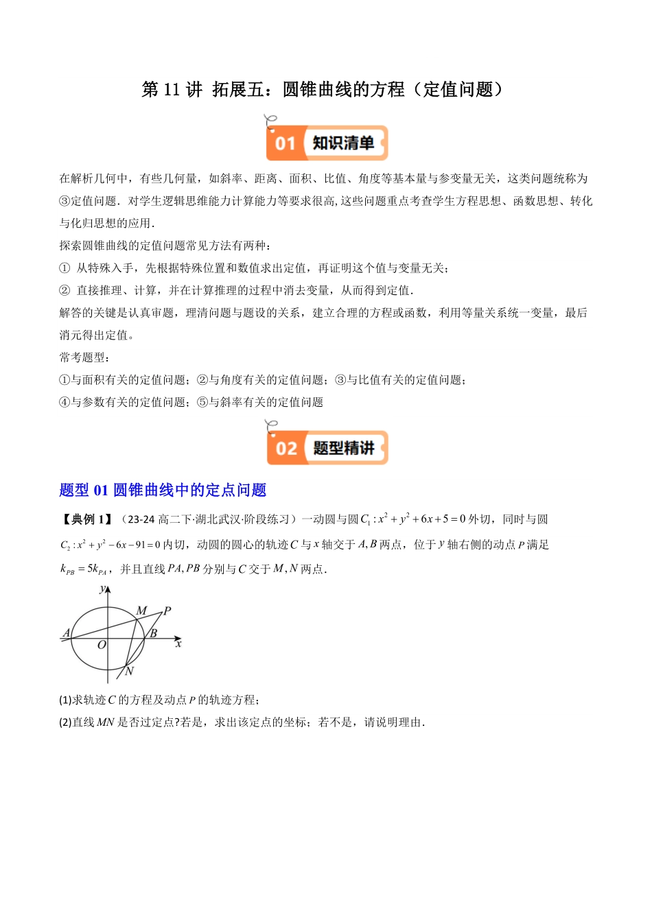 第11讲 拓展五：圆锥曲线的方程(定值问题)(3类热点题型讲练)(原卷版)-2025《高中数学同步课堂学与练》高二(人教A版选修第一册).pdf_第1页