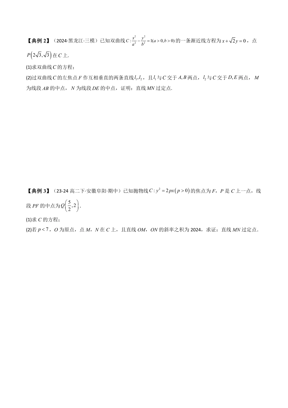 第11讲 拓展五：圆锥曲线的方程(定值问题)(3类热点题型讲练)(原卷版)-2025《高中数学同步课堂学与练》高二(人教A版选修第一册).pdf_第2页