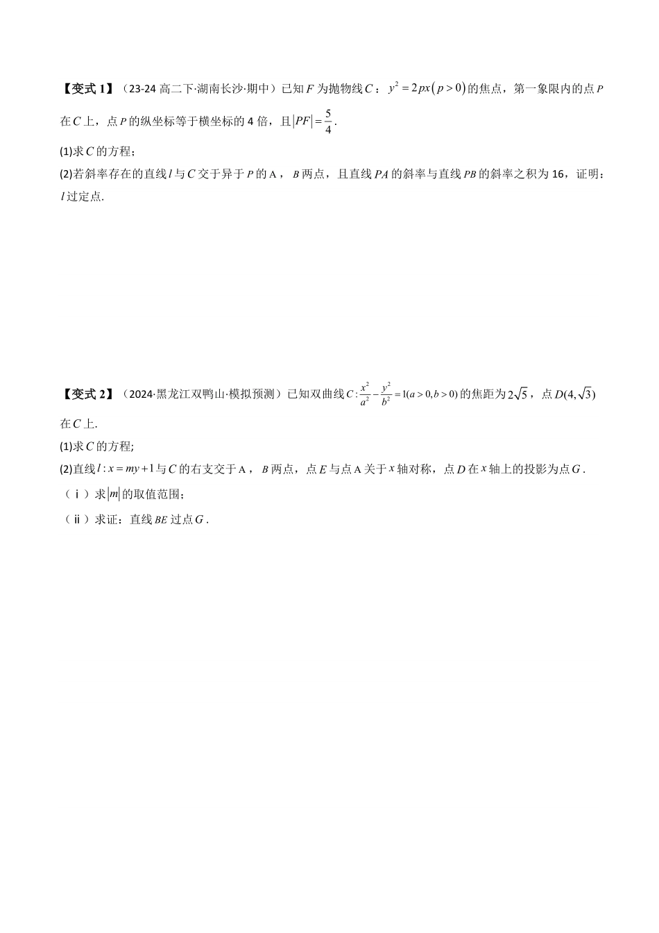 第11讲 拓展五：圆锥曲线的方程(定值问题)(3类热点题型讲练)(原卷版)-2025《高中数学同步课堂学与练》高二(人教A版选修第一册).pdf_第3页