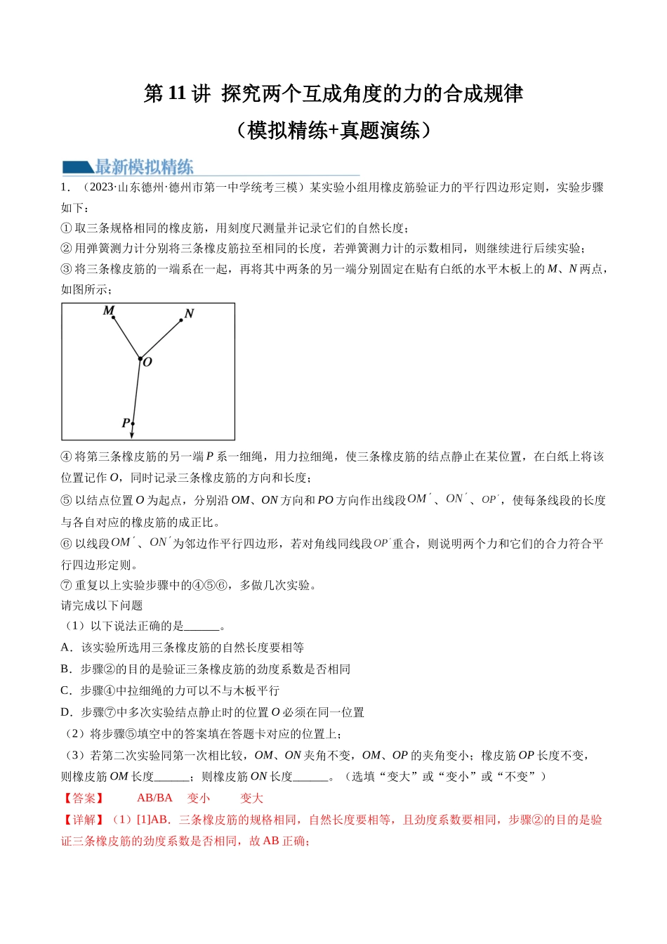 第11讲 探究两个互成角度的力的合成规律（练习）（解析版）-【物理】2025版三维设计一轮总复习模拟、真题演练.docx_第1页