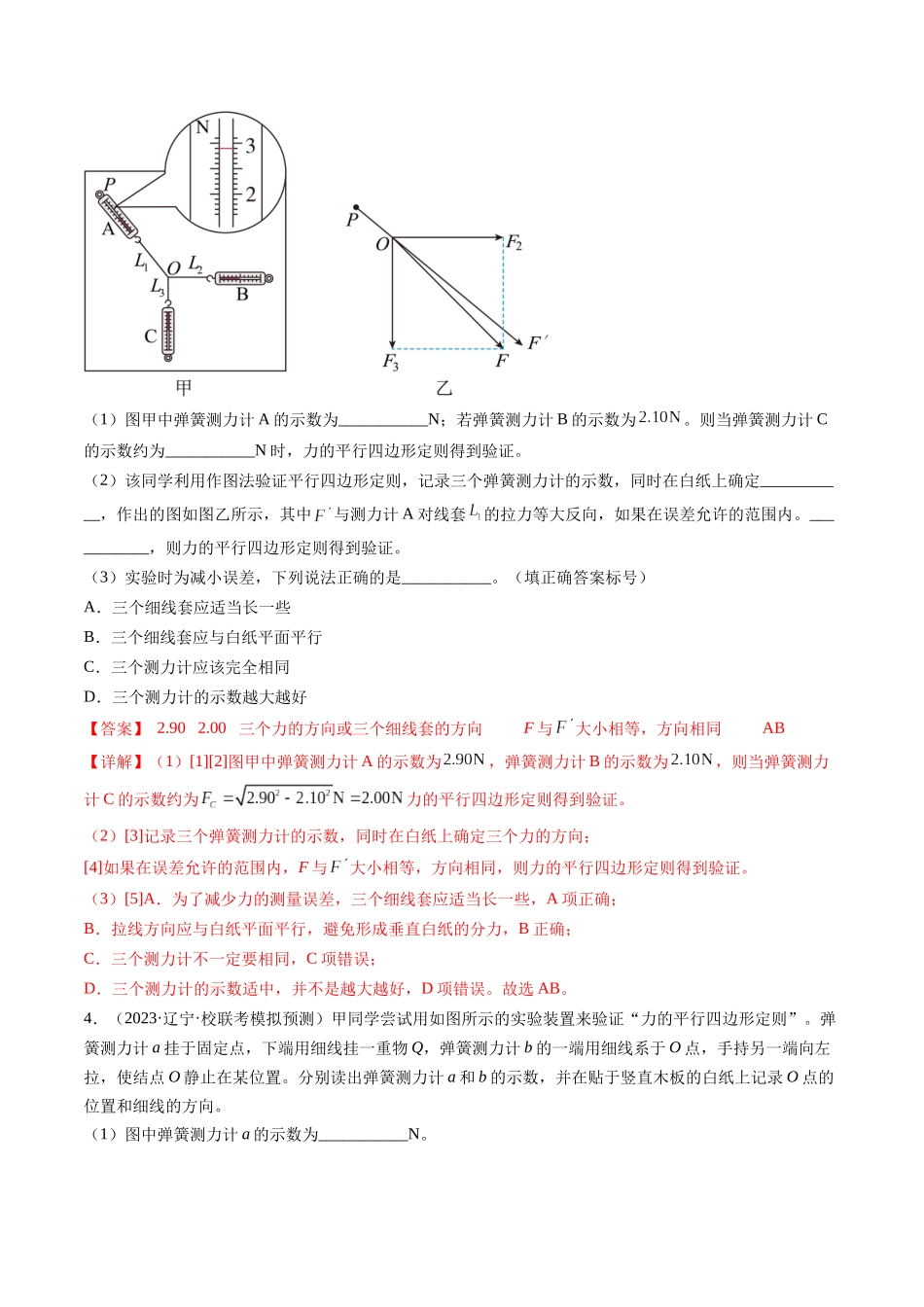 第11讲 探究两个互成角度的力的合成规律（练习）（解析版）-【物理】2025版三维设计一轮总复习模拟、真题演练.docx_第3页