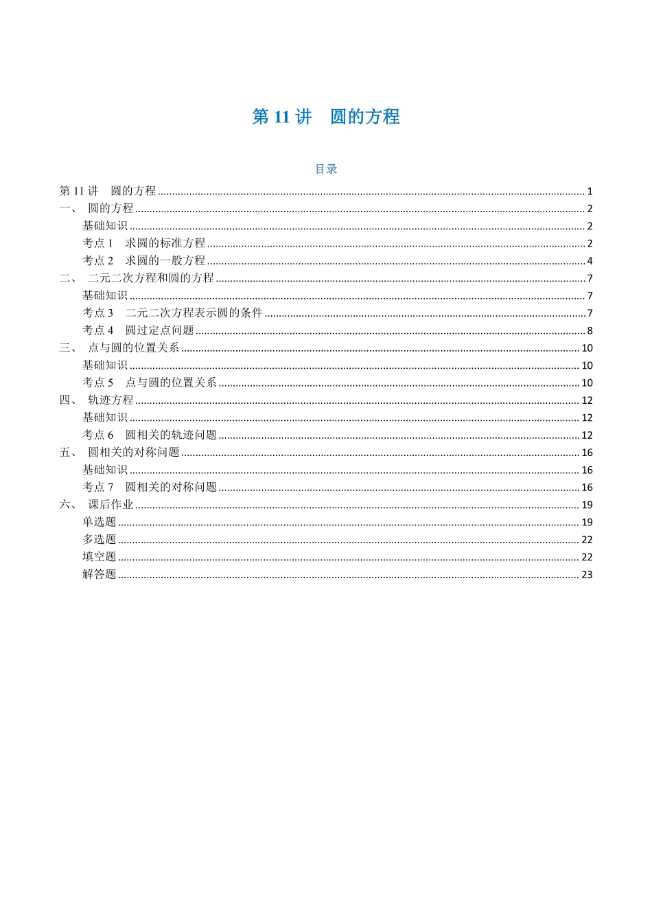 第11讲 圆的方程与7考点精讲（解析版）-25新高二数学_高一升高二暑假预习.pdf_第1页