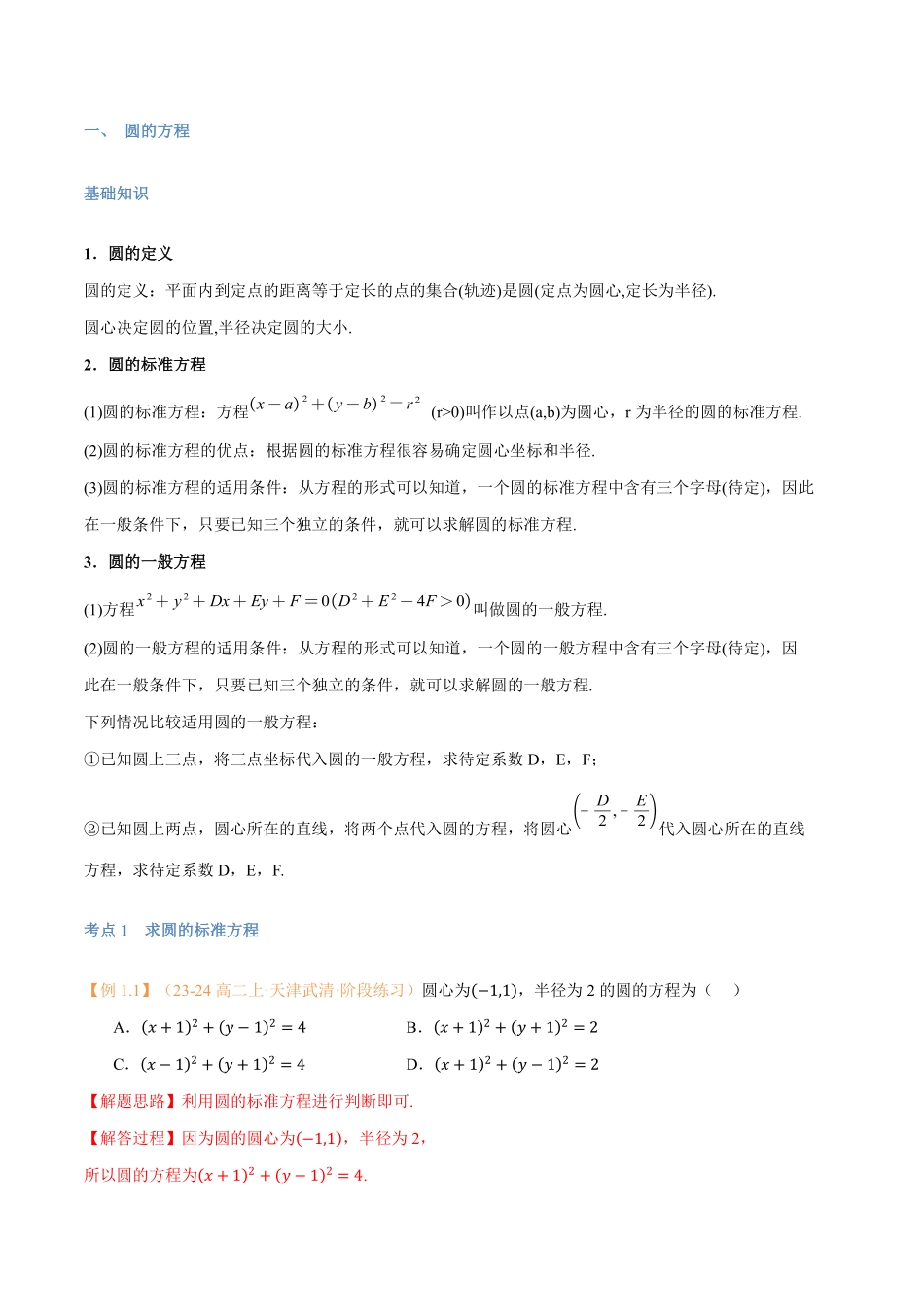 第11讲 圆的方程与7考点精讲（解析版）-25新高二数学_高一升高二暑假预习.pdf_第2页