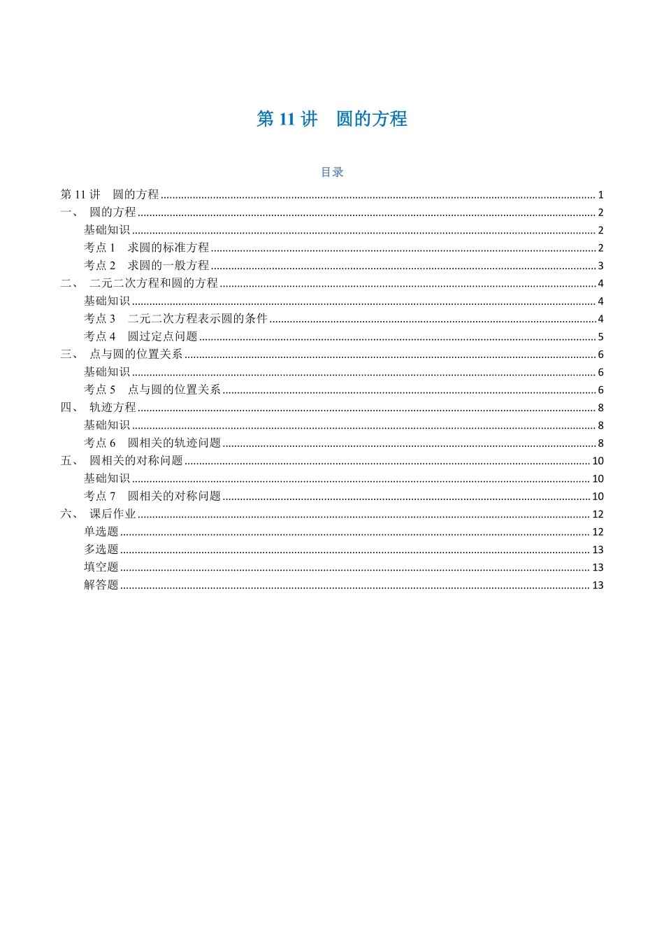 第11讲 圆的方程与7考点精讲（学生版）-25新高二数学_高一升高二暑假预习.pdf_第1页