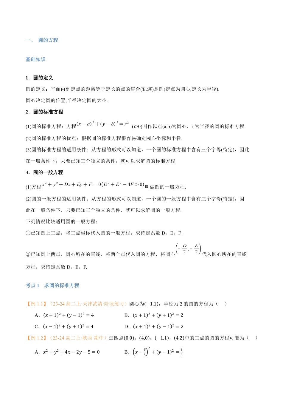 第11讲 圆的方程与7考点精讲（学生版）-25新高二数学_高一升高二暑假预习.pdf_第2页