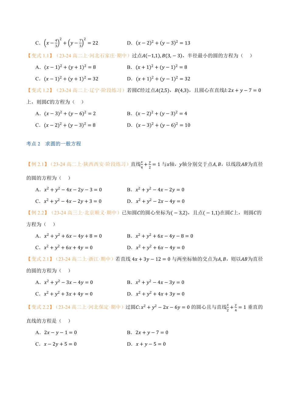 第11讲 圆的方程与7考点精讲（学生版）-25新高二数学_高一升高二暑假预习.pdf_第3页