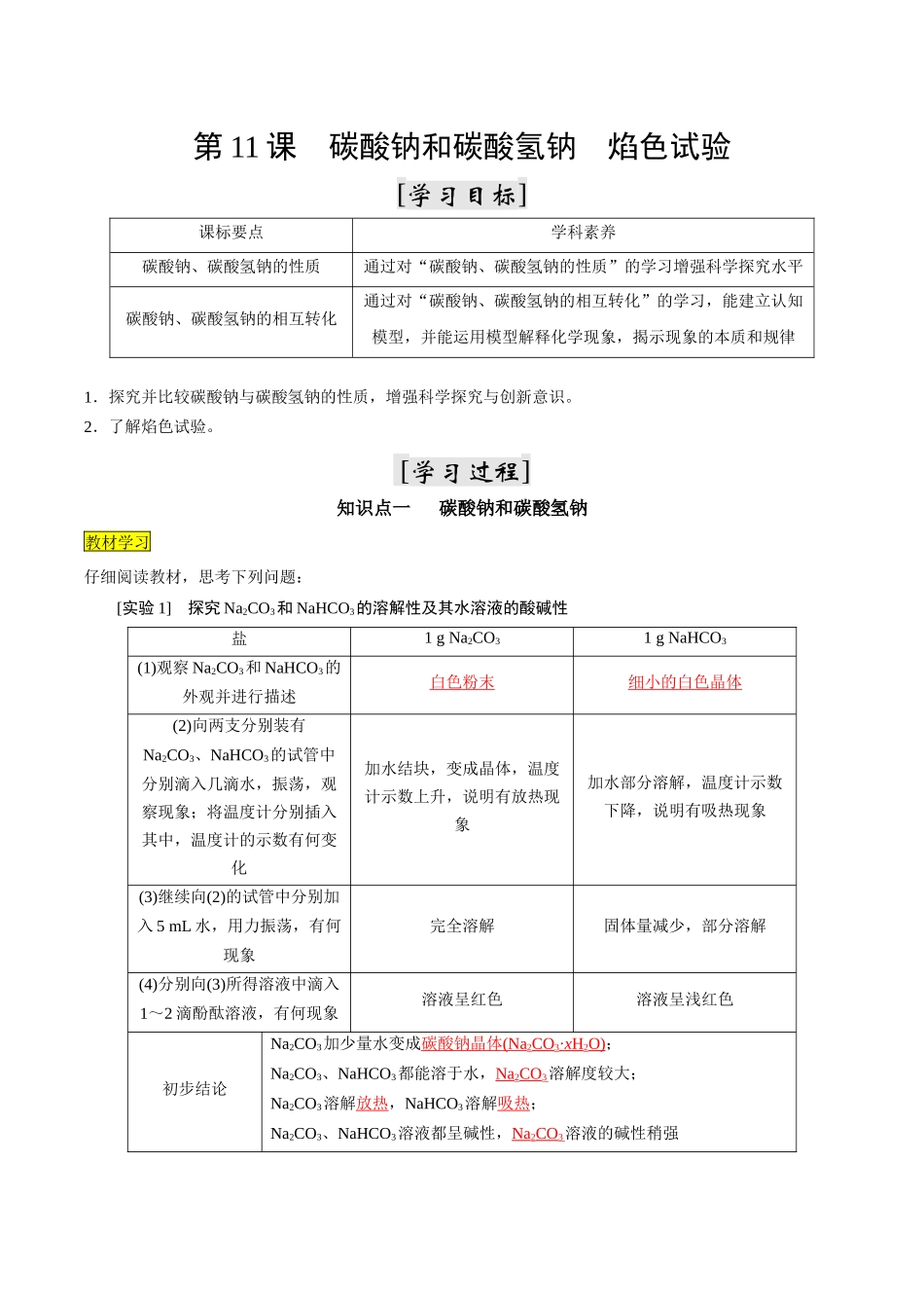 第11课 碳酸钠和碳酸氢钠 焰色试验（解析版）-2025【初升高衔接】新高一暑假学习提升计划（化学）.docx_第1页