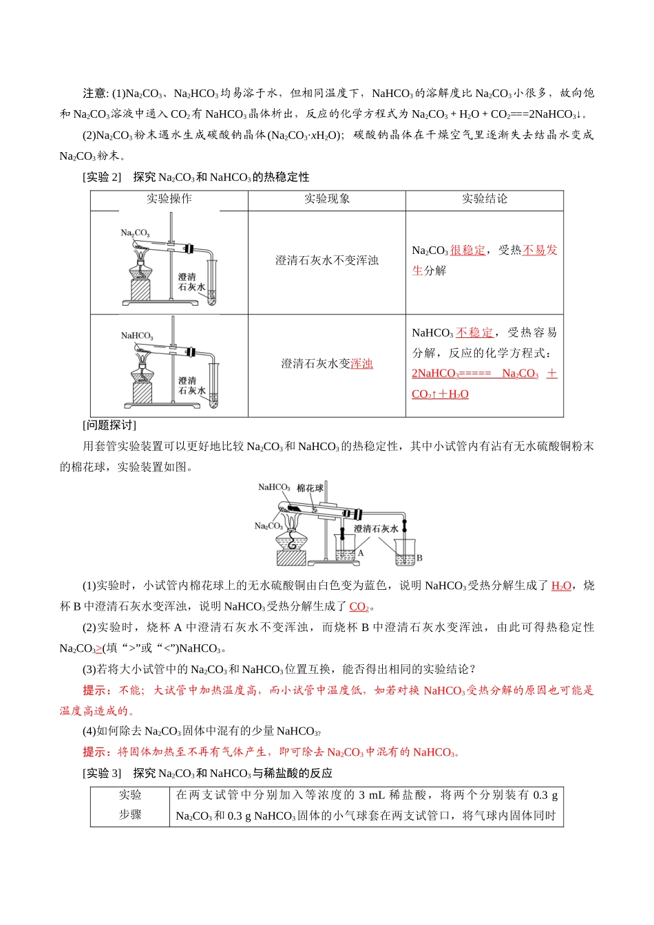 第11课 碳酸钠和碳酸氢钠 焰色试验（解析版）-2025【初升高衔接】新高一暑假学习提升计划（化学）.docx_第2页