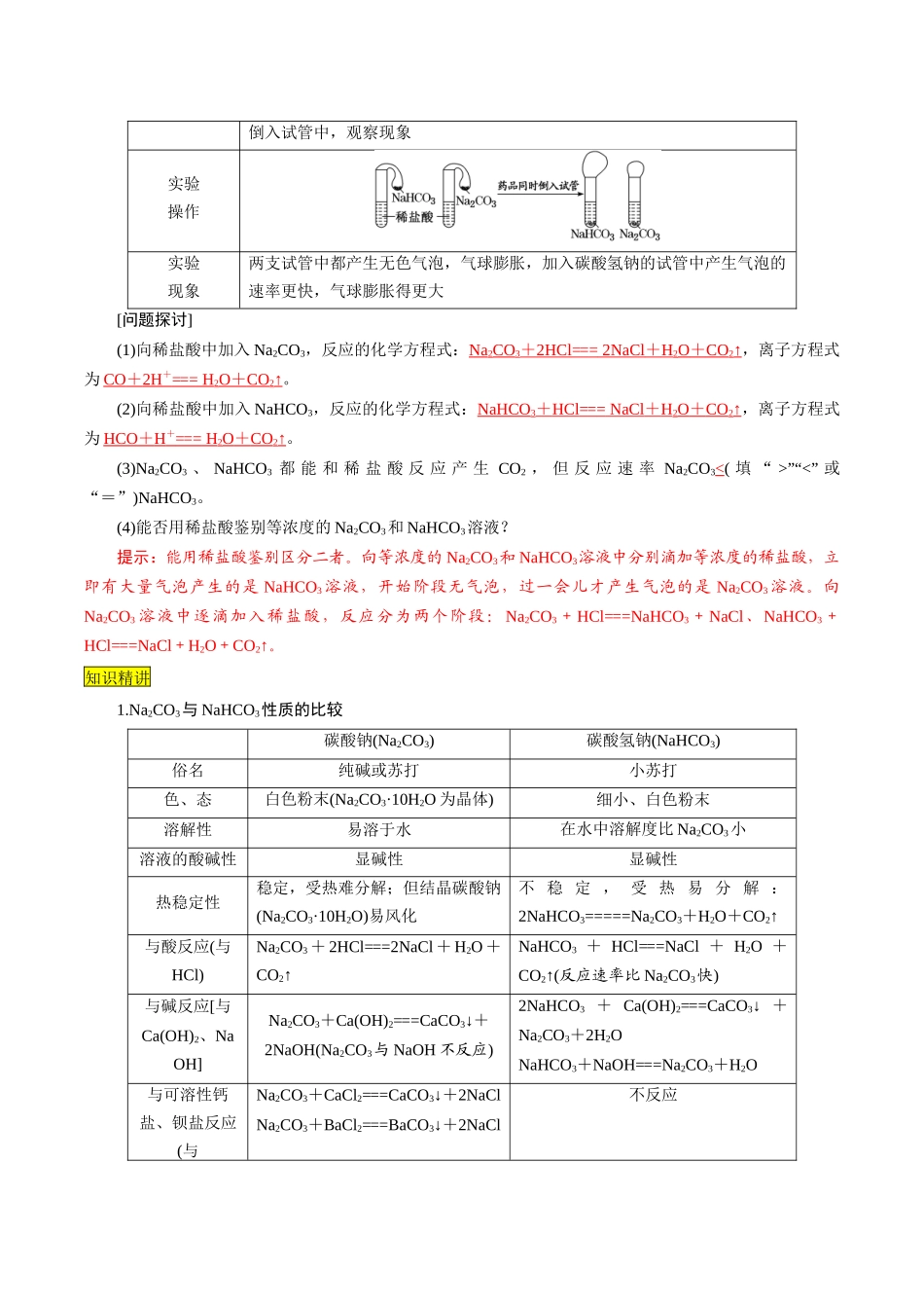 第11课 碳酸钠和碳酸氢钠 焰色试验（解析版）-2025【初升高衔接】新高一暑假学习提升计划（化学）.docx_第3页