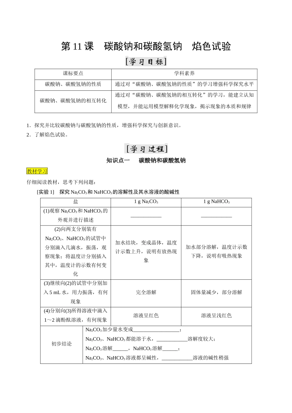 第11课 碳酸钠和碳酸氢钠 焰色试验（原卷版）-2025【初升高衔接】新高一暑假学习提升计划（化学）.docx_第1页