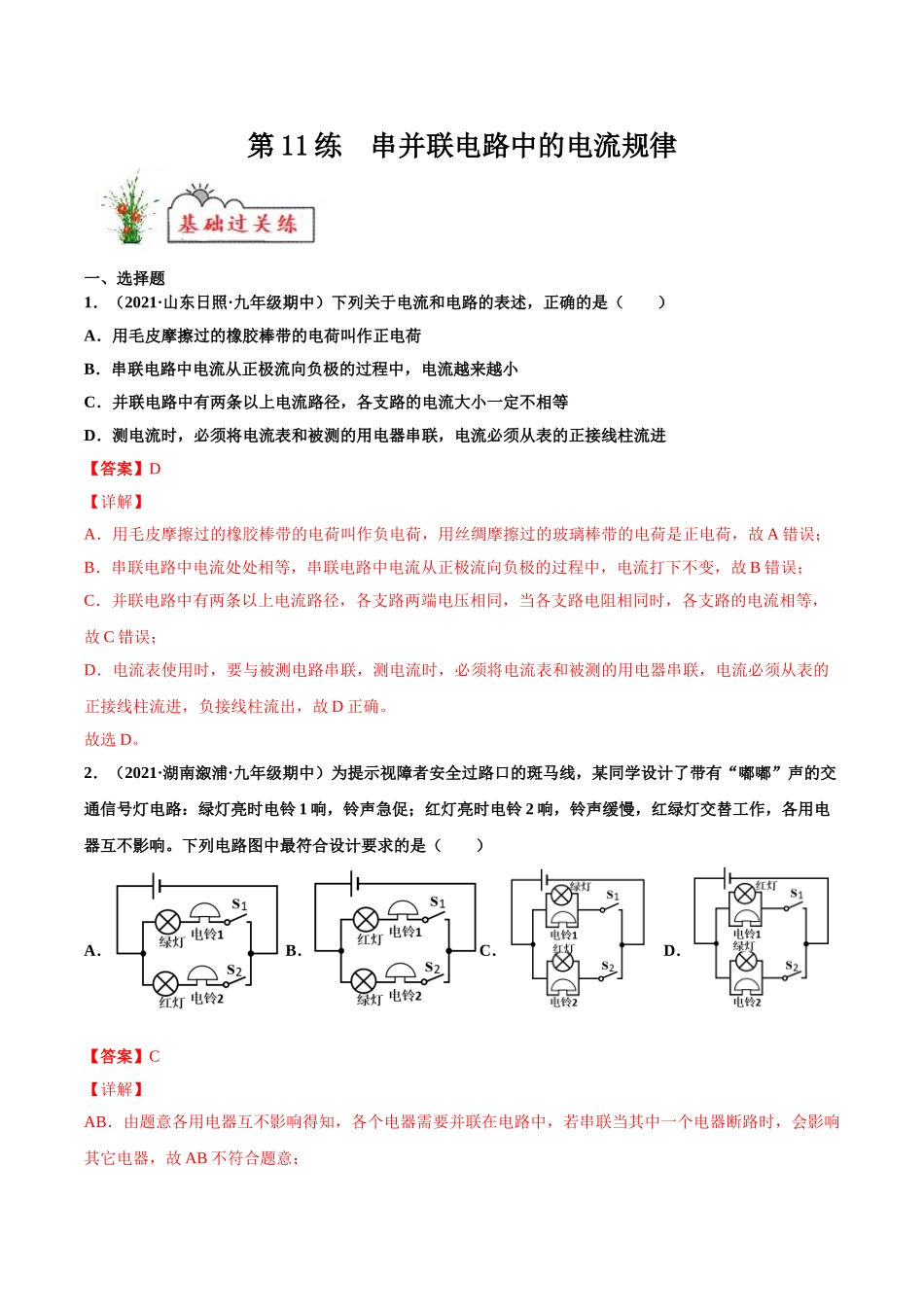 第11练 串并联电路中的电流规律-（解析版）-2025【寒假衔接】初中物理分层作业9年级（人教版）.doc_第1页