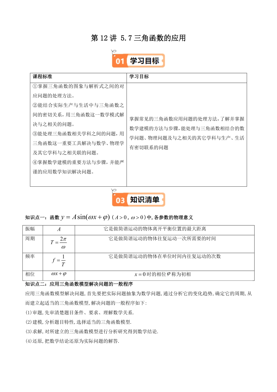 第12讲 5.7三角函数的应用(知识清单+4类热点题型讲练+分层强化训练)(解析版)-2025《高中数学同步课堂学与练》高一(人教A版必修第一册).pdf_第1页