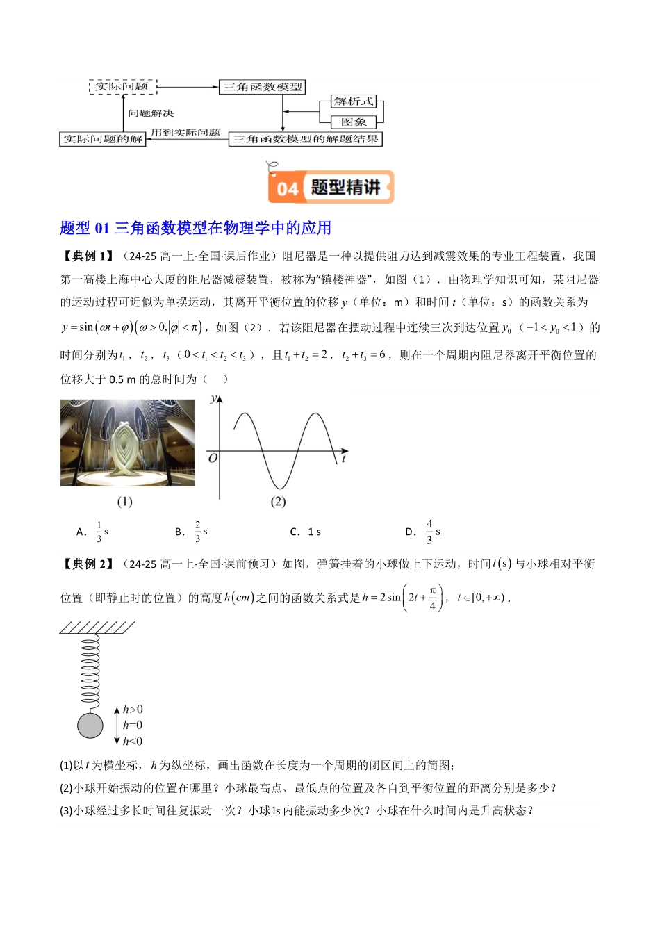 第12讲 5.7三角函数的应用(知识清单+4类热点题型讲练+分层强化训练)(原卷版)-2025《高中数学同步课堂学与练》高一(人教A版必修第一册).pdf_第2页