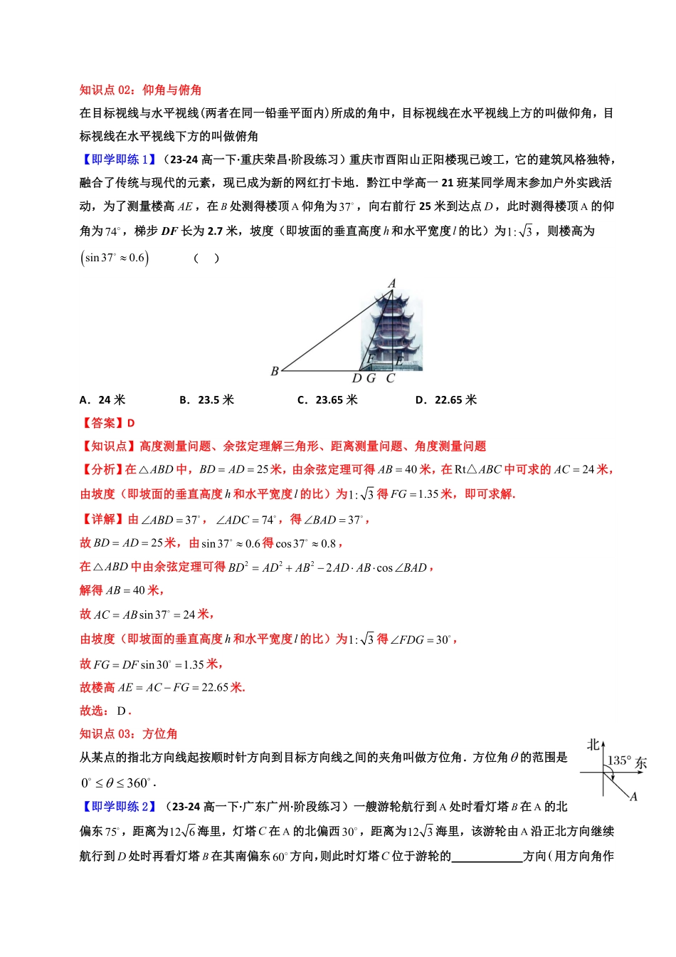 第12讲 6.4.3 第3课时 余弦定理、正弦定理应用举例(知识清单+4类热点题型讲练+分层强化训练)(解析版)-2025《高中数学同步课堂学与练》高一(人教A版必修第二册).pdf_第3页