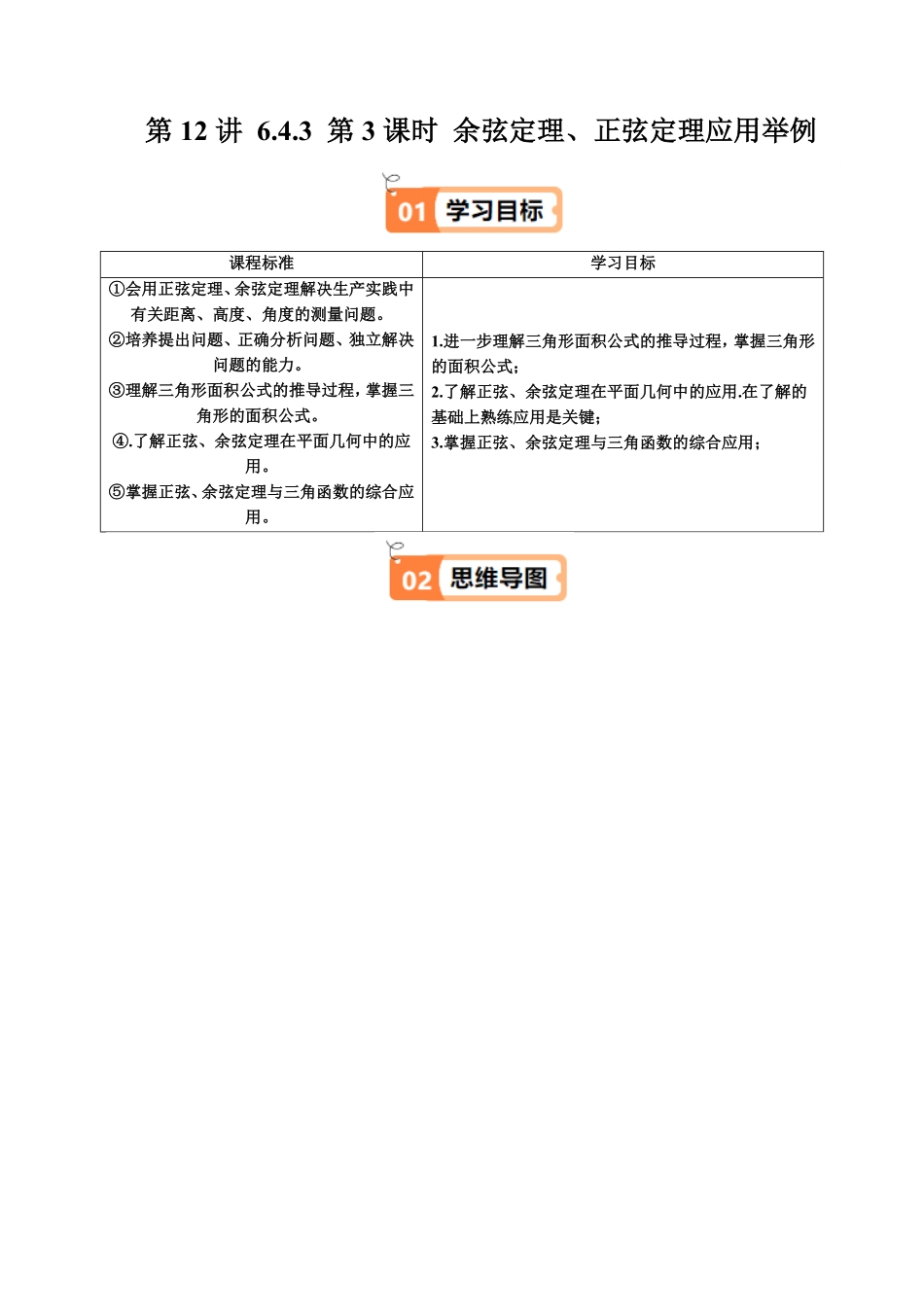第12讲 6.4.3 第3课时 余弦定理、正弦定理应用举例(知识清单+4类热点题型讲练+分层强化训练)(原卷版)-2025《高中数学同步课堂学与练》高一(人教A版必修第二册).pdf_第1页