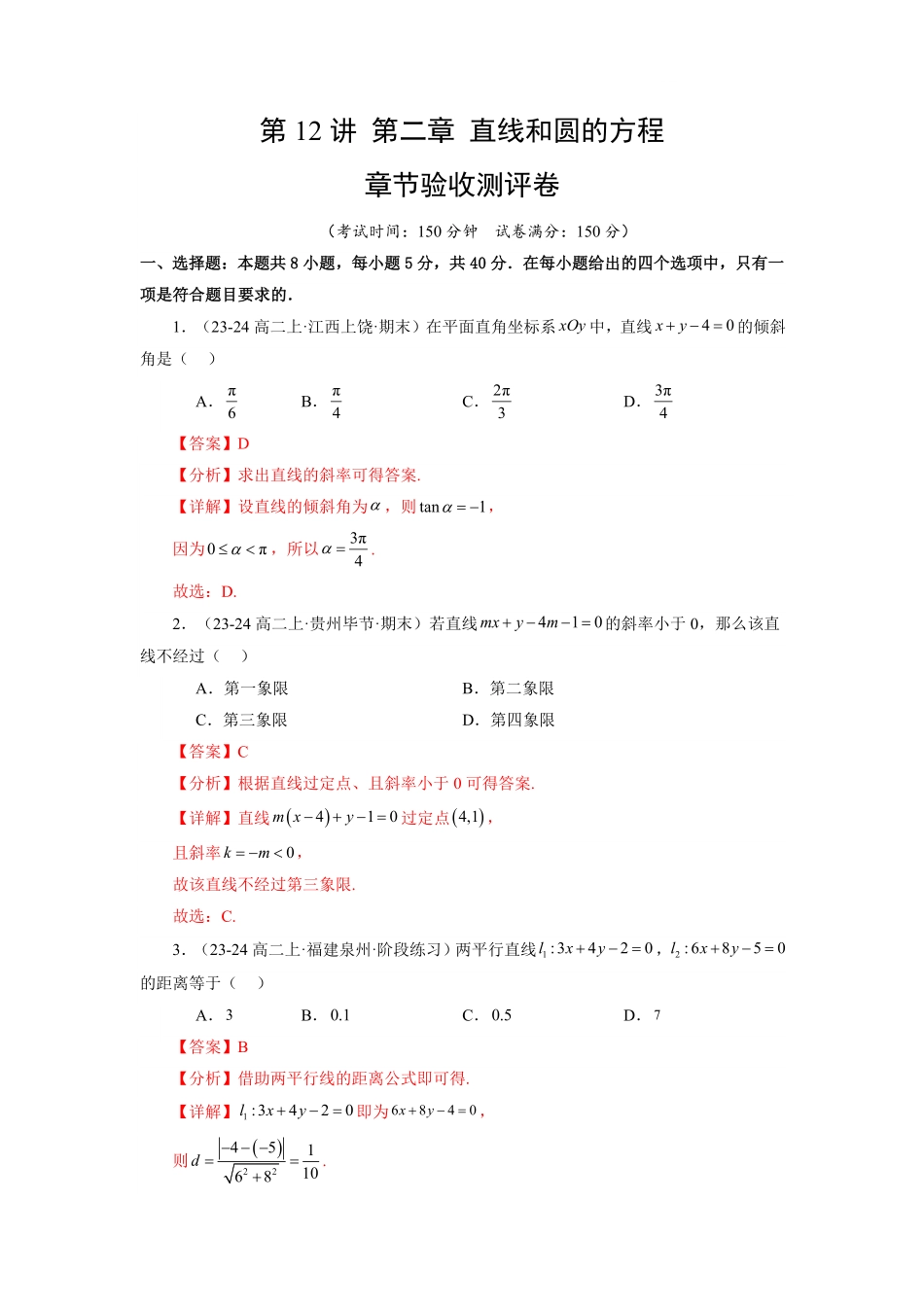 第12讲 第二章 直线和圆的方程 章节验收测评卷(原卷版)-2025《高中数学同步课堂学与练》高二(人教A版选修第一册).pdf_第1页