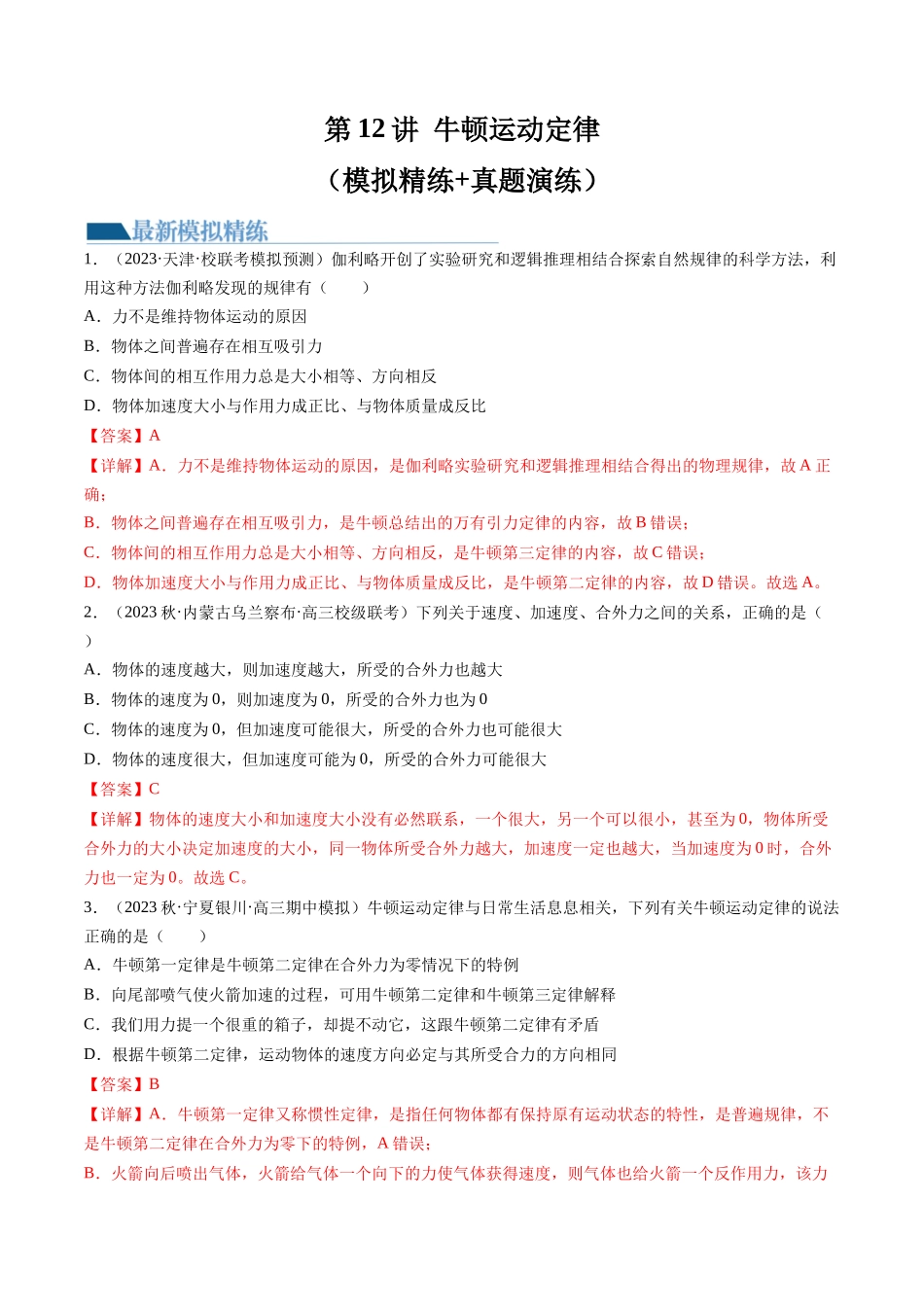 第12讲 牛顿运动定律（练习）（解析版）-【物理】2025版三维设计一轮总复习模拟、真题演练.docx_第1页