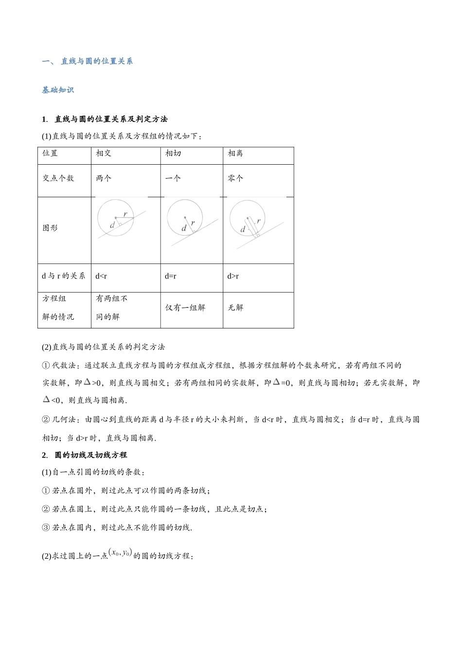 第12讲 直线与圆、圆与圆的位置关系与10考点精讲（学生版）-25新高二数学_高一升高二暑假预习.docx_第3页