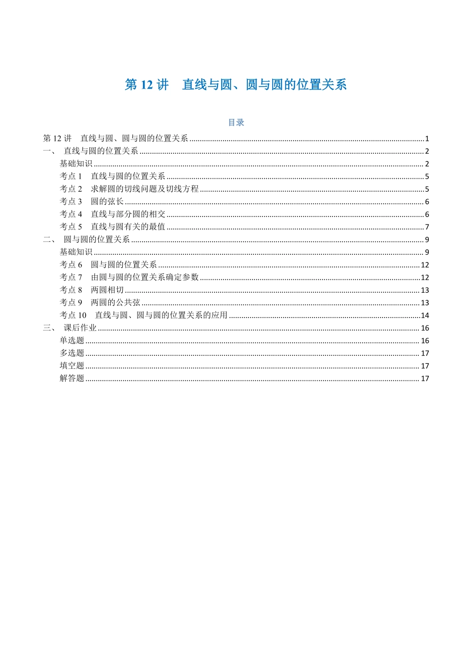 第12讲 直线与圆、圆与圆的位置关系与10考点精讲（学生版）-25新高二数学_高一升高二暑假预习.pdf_第1页