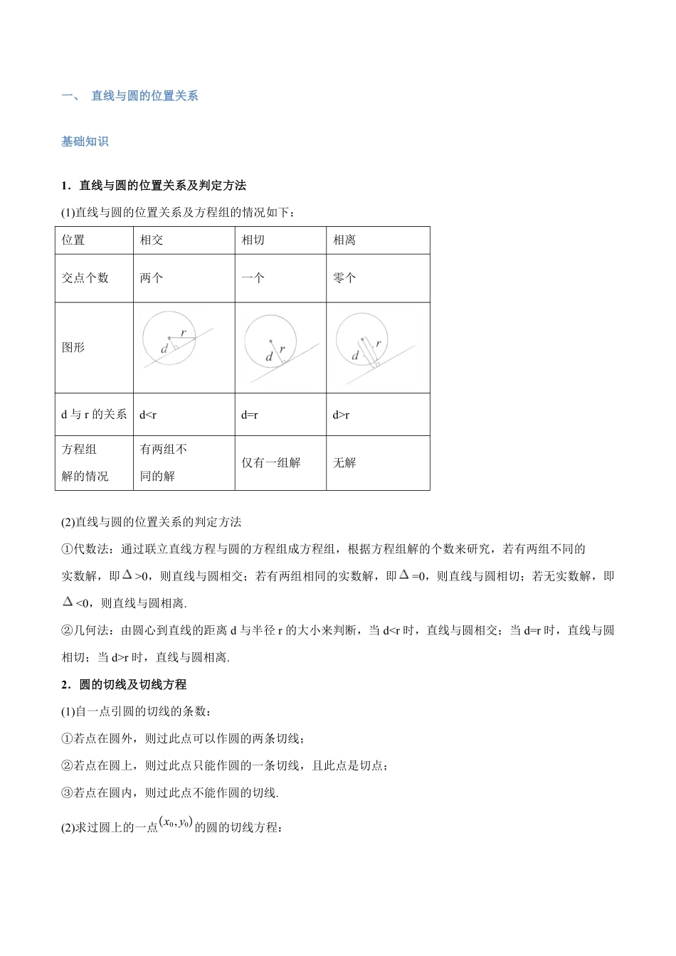 第12讲 直线与圆、圆与圆的位置关系与10考点精讲（学生版）-25新高二数学_高一升高二暑假预习.pdf_第2页