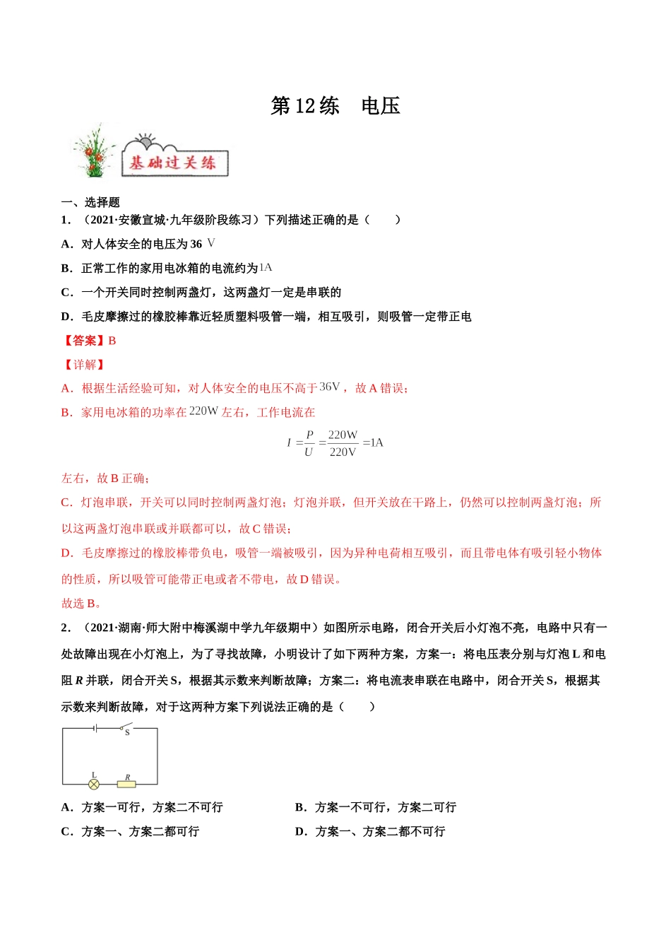 第12练 电压-（解析版）-2025【寒假衔接】初中物理分层作业9年级（人教版）.doc_第1页