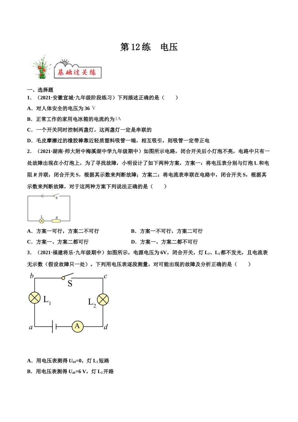 第12练 电压-（原卷版）-2025【寒假衔接】初中物理分层作业9年级（人教版）.doc_第1页
