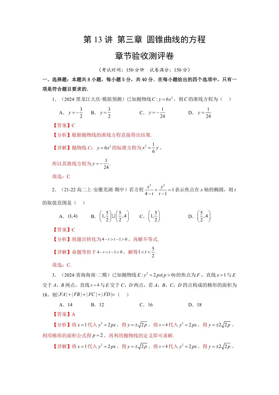 第13讲 第三章 圆锥曲线的方程 章节验收测评卷(解析版)-2025《高中数学同步课堂学与练》高二(人教A版选修第一册).pdf_第1页