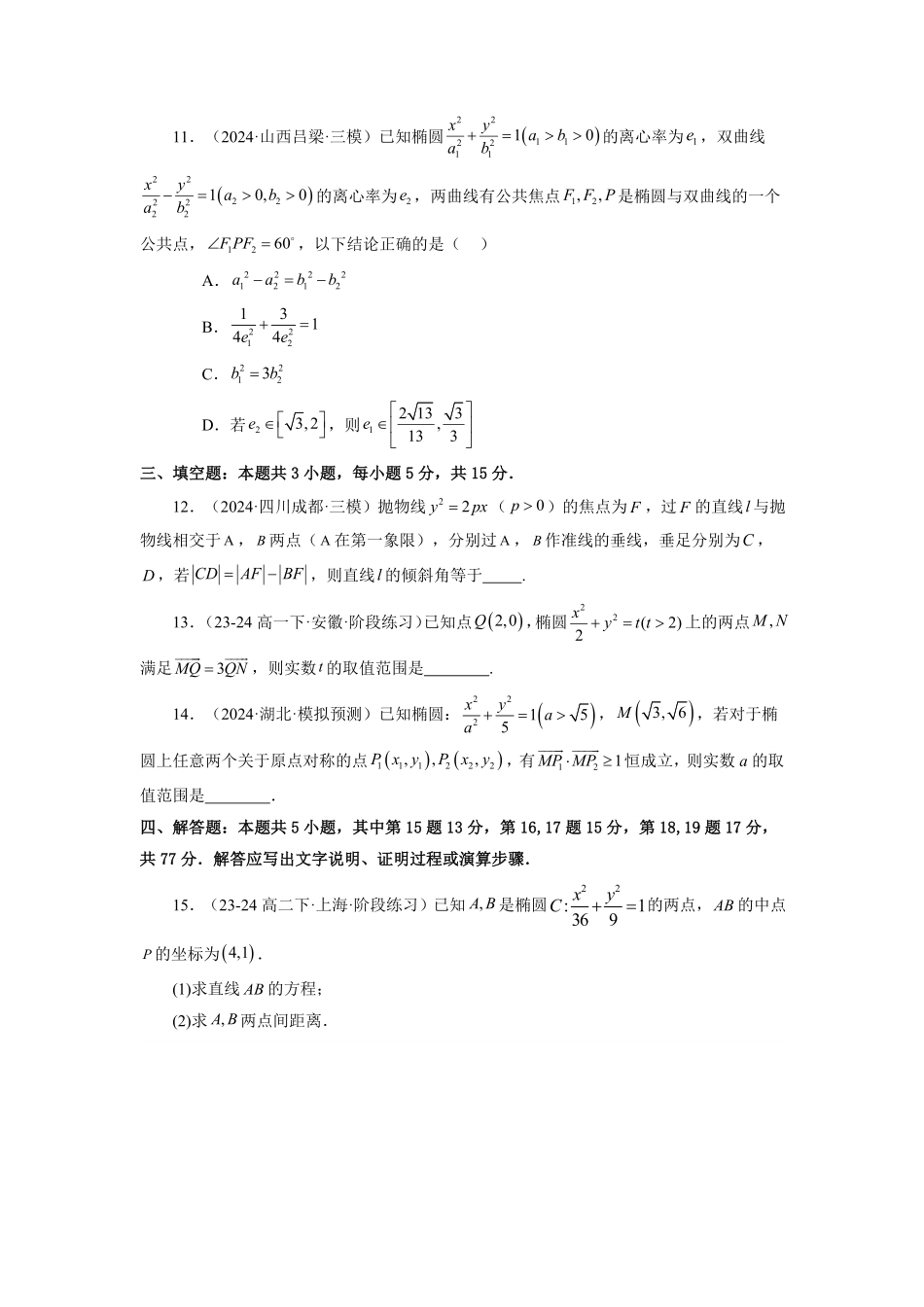 第13讲 第三章 圆锥曲线的方程 章节验收测评卷(原卷版)-2025《高中数学同步课堂学与练》高二(人教A版选修第一册).pdf_第3页