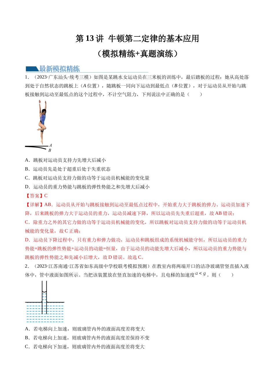 第13讲 牛顿第二定律的基本应用（练习）（解析版）-【物理】2025版三维设计一轮总复习模拟、真题演练.docx_第1页