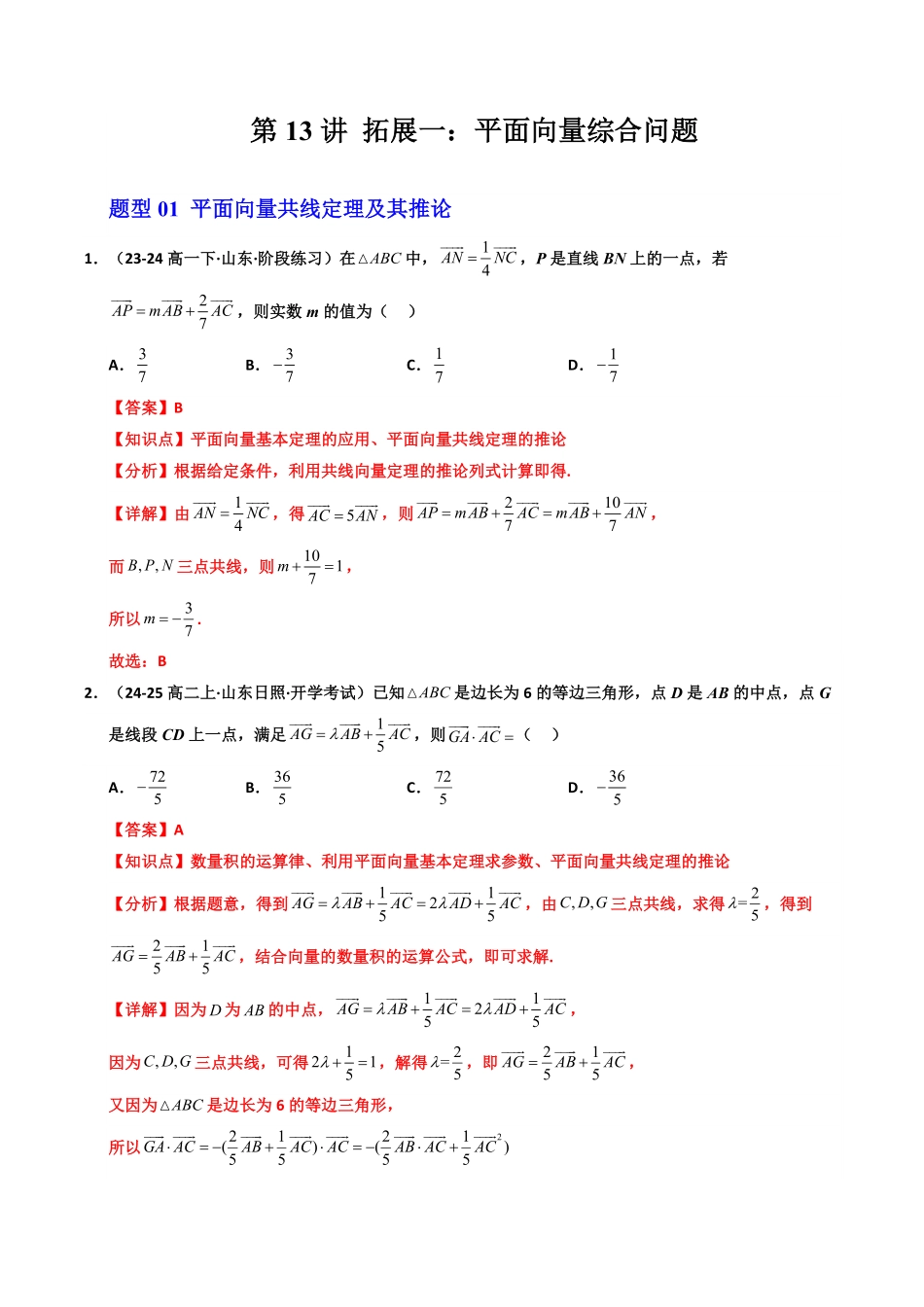 第13讲 拓展一：平面向量综合问题(7类热点题型讲练)(解析版)-2025《高中数学同步课堂学与练》高一(人教A版必修第二册).pdf_第1页