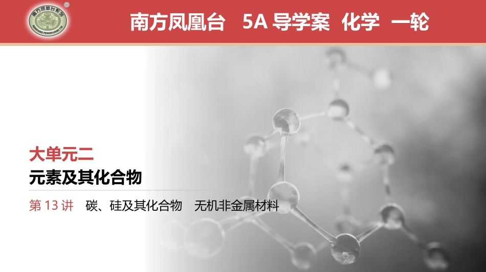 第13讲　碳、硅及其化合物　无机非金属材料-2025版南方凤凰台 5A教案 基础版 化学.pptx_第1页