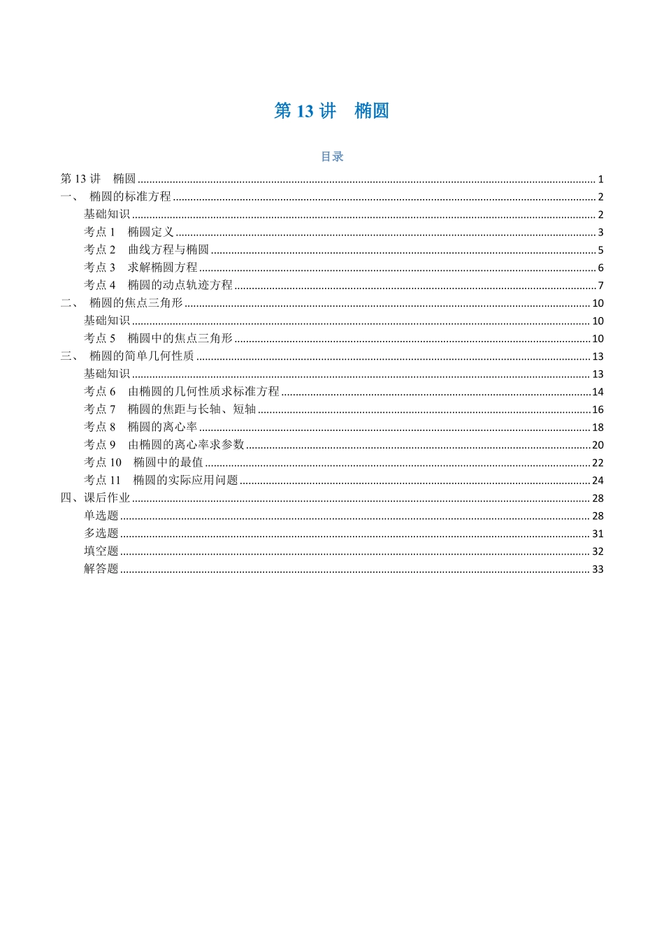 第13讲 椭圆与11考点精讲（解析版）-25新高二数学_高一升高二暑假预习.pdf_第1页
