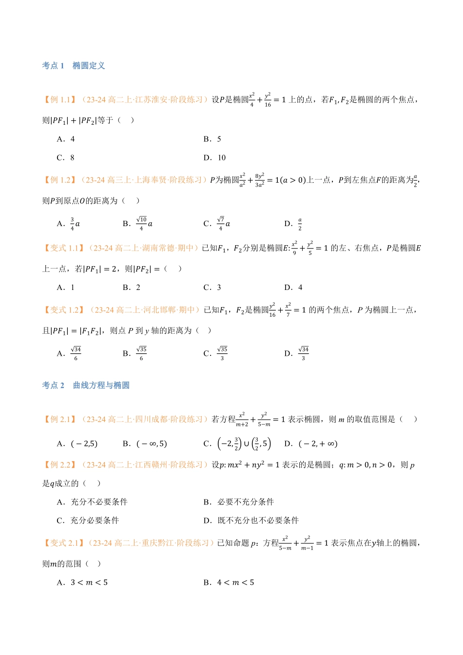 第13讲 椭圆与11考点精讲（学生版）-25新高二数学_高一升高二暑假预习.pdf_第3页