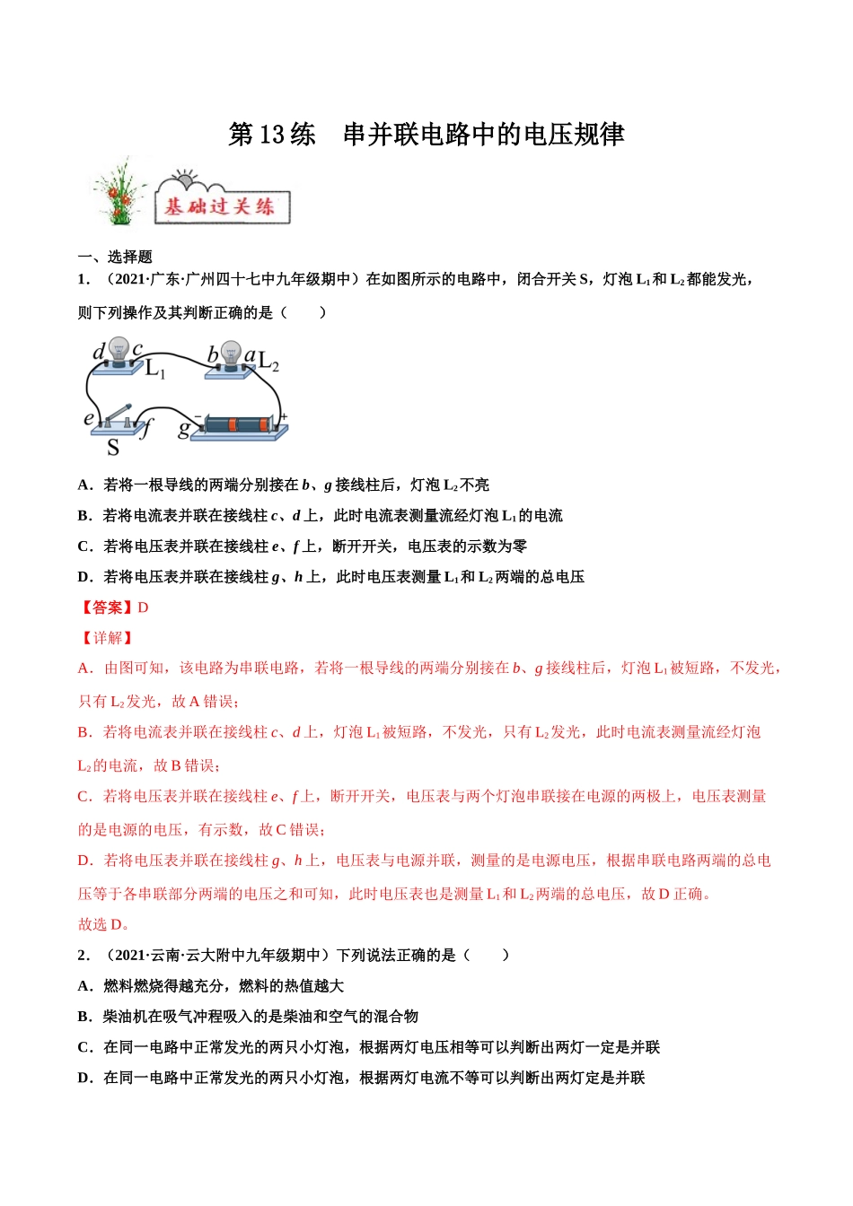 第13练 串并联电路中的电压规律-（解析版）-2025【寒假衔接】初中物理分层作业9年级（人教版）.doc_第1页