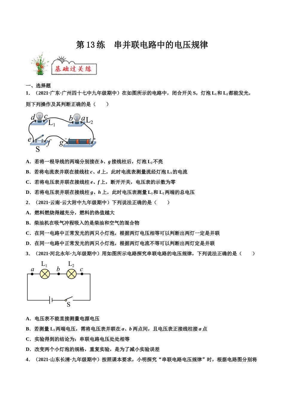 第13练 串并联电路中的电压规律-（原卷版）-2025【寒假衔接】初中物理分层作业9年级（人教版）.doc_第1页