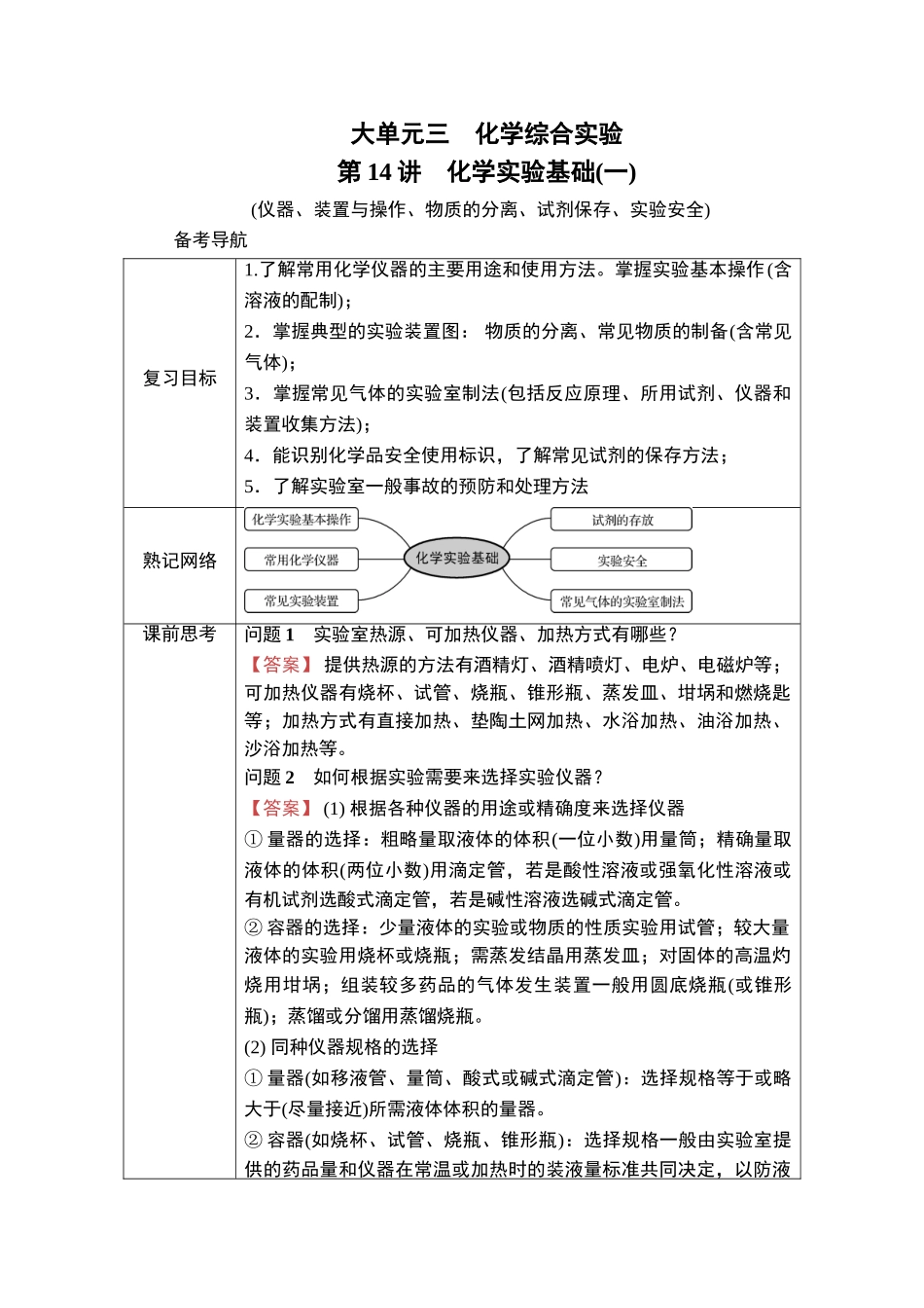第14讲　化学实验基础(一)-2025版南方凤凰台 5A教案 基础版 化学.doc_第1页